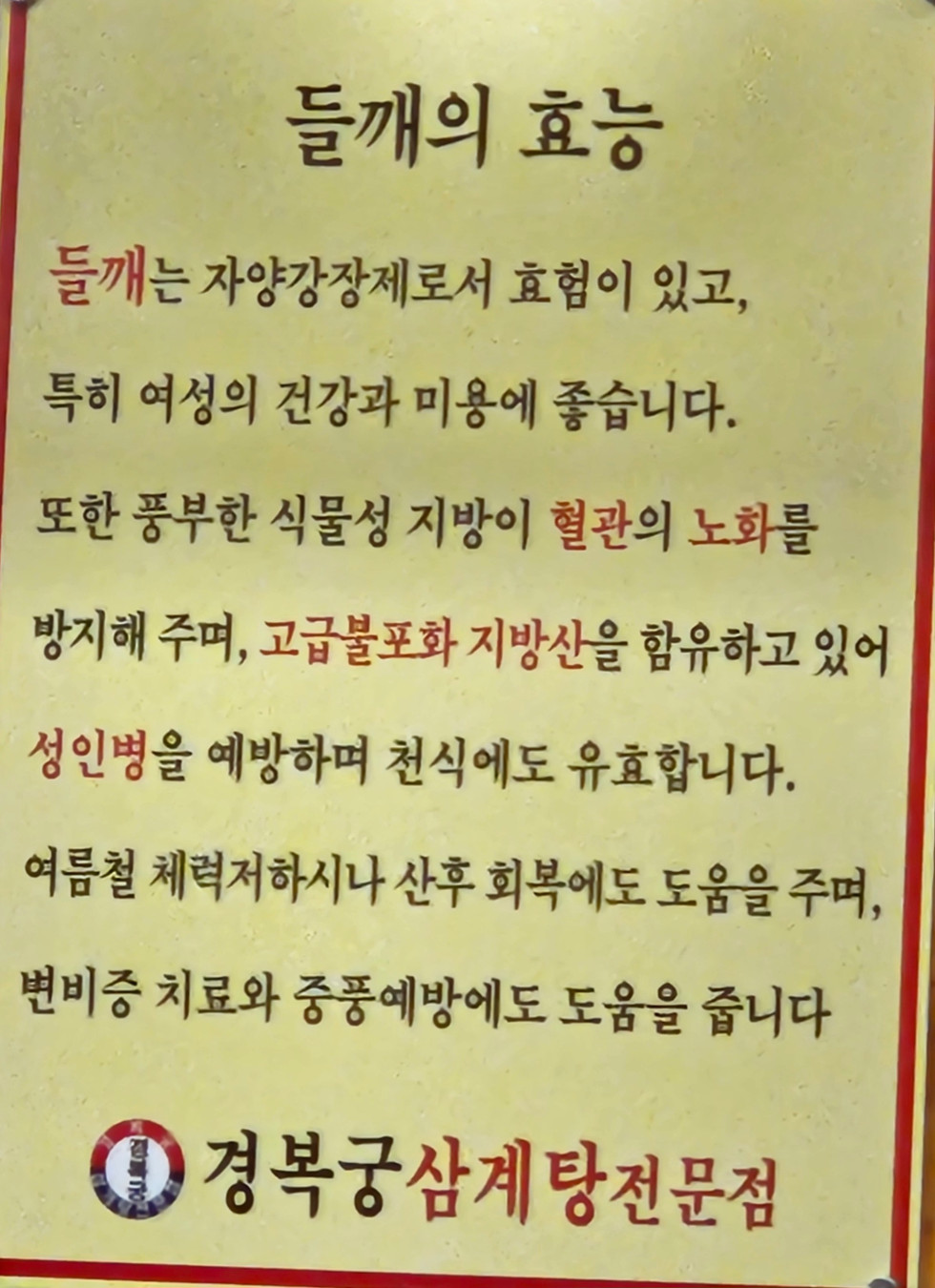 경복궁 삼계탕 동탄점 들깨의 효능
