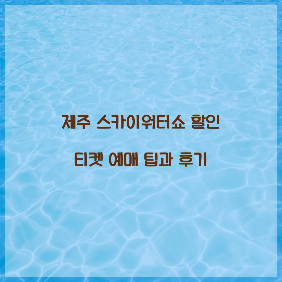 제주 스카이워터쇼 할인 티켓 예매