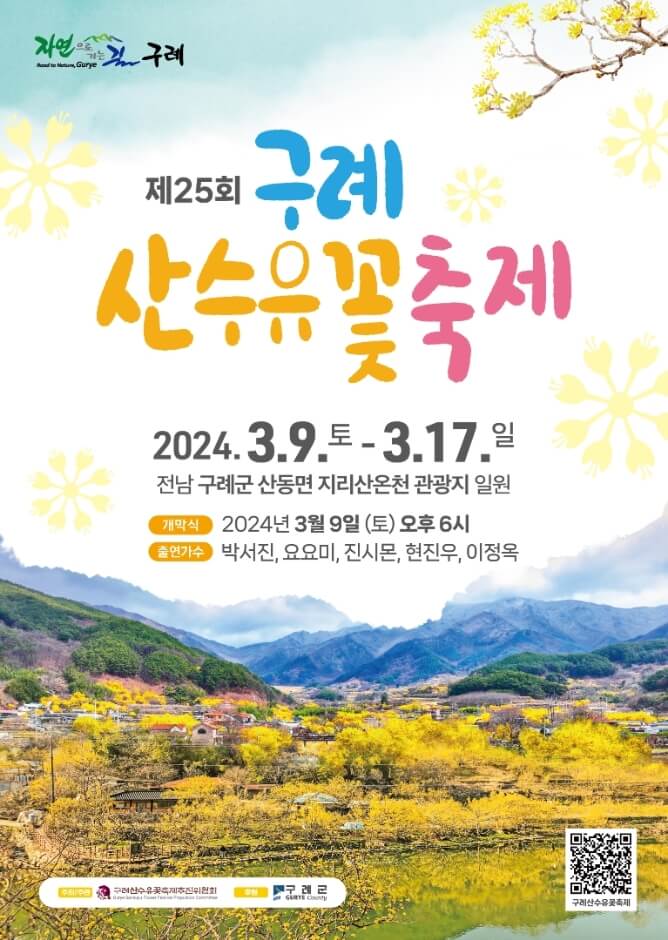 구례산수유꽃축제 포스터