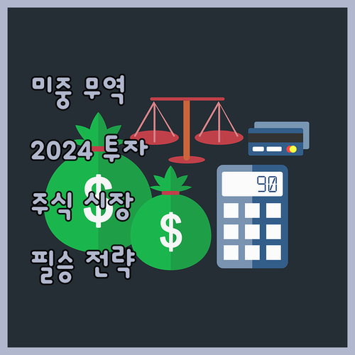 미중 무역 전쟁, 2024 주식 시장