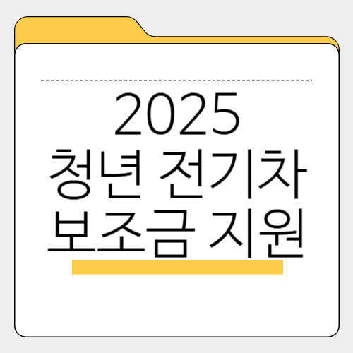 2025년 청년 전기차 보조금 지원 혜택
