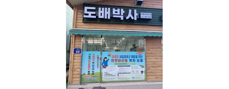 광양시 도배공사