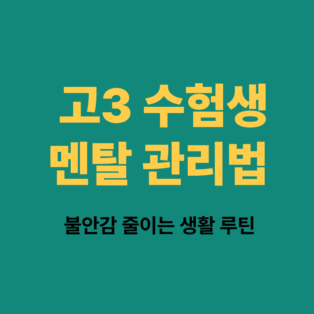 고3 수험생 멘탈 관리와 불안감 줄이는 생활 루틴