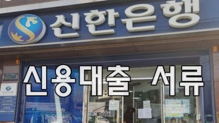 신한은행 신용대출 서류