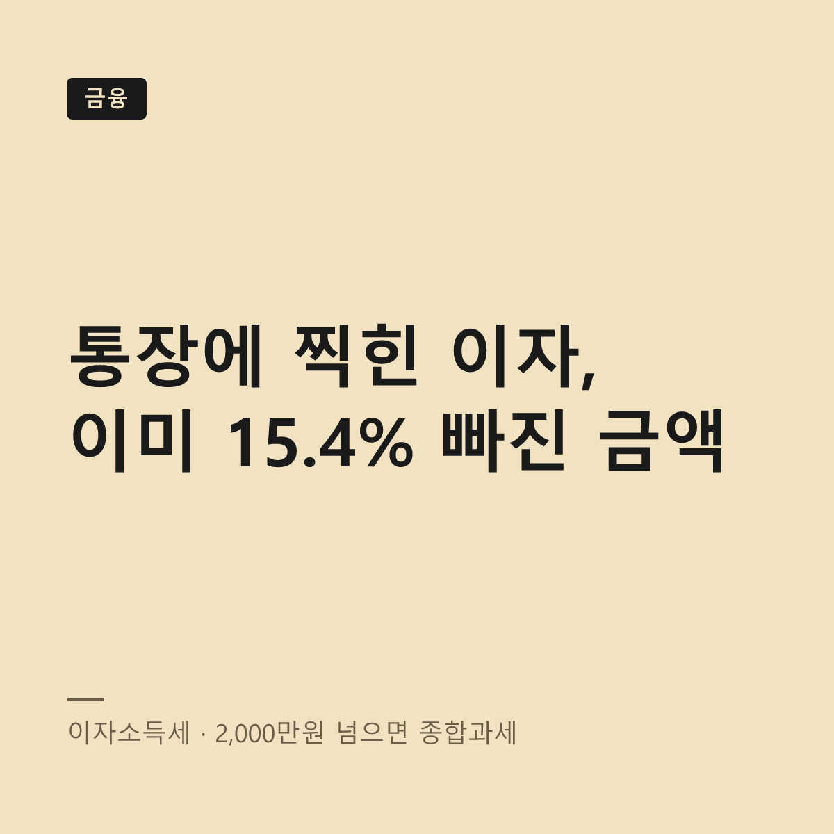 이자소득세 구조와 금융소득종합과세 대표 이미지