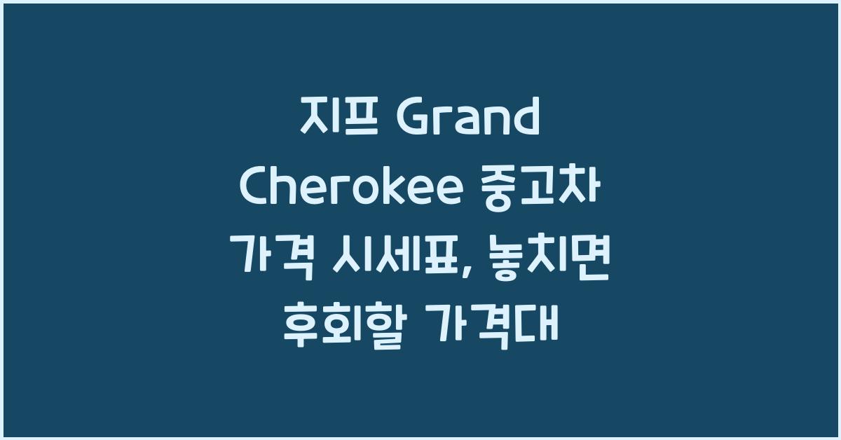 지프 Grand Cherokee 중고차 가격 시세표