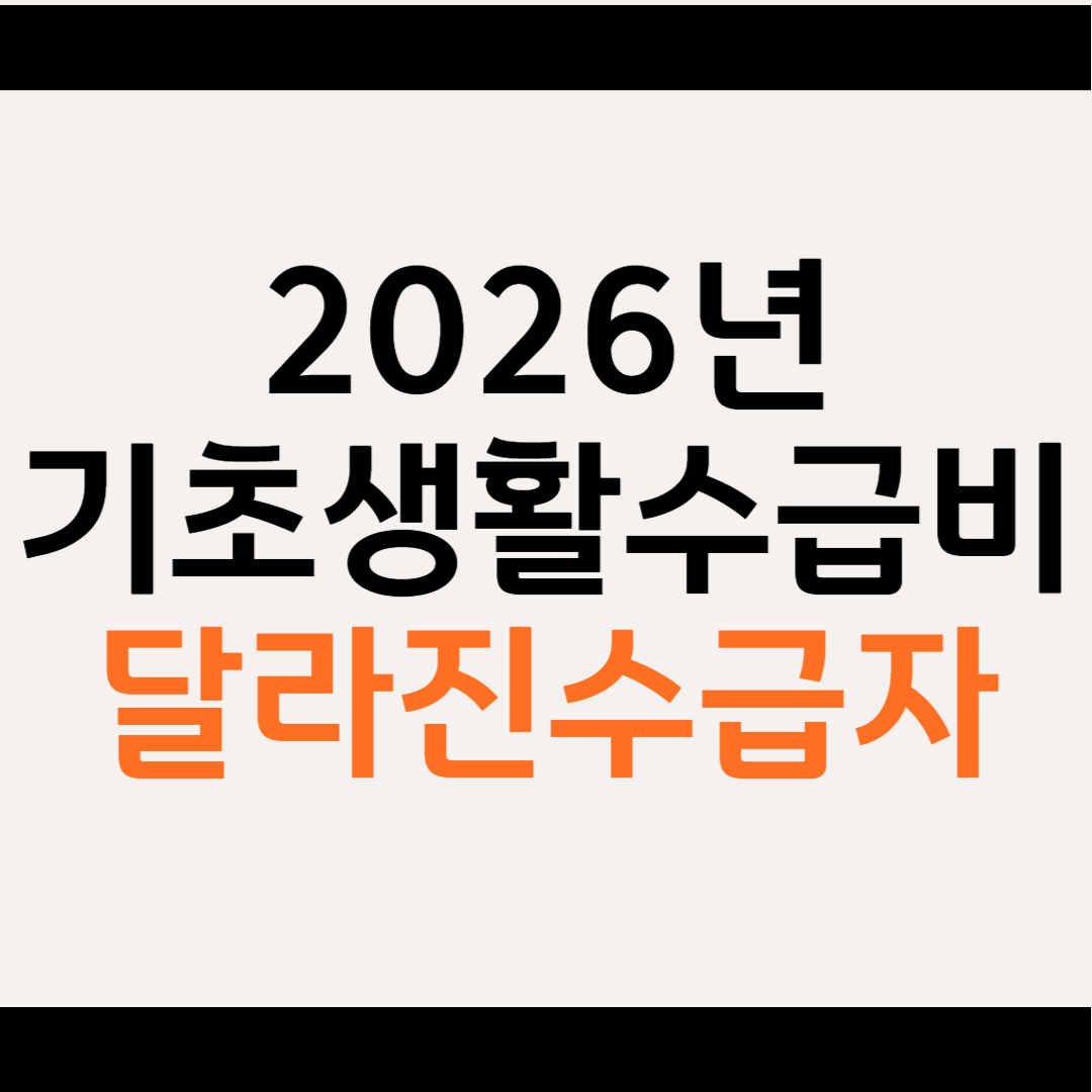 2026년 기초생활수급비