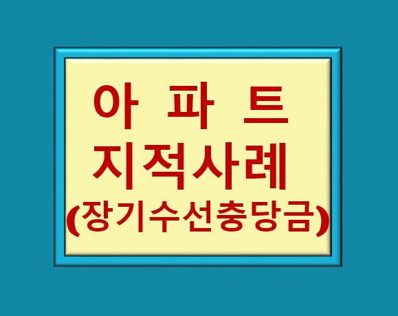 장기수선충당금 아파트 지적사례(예산회계III)