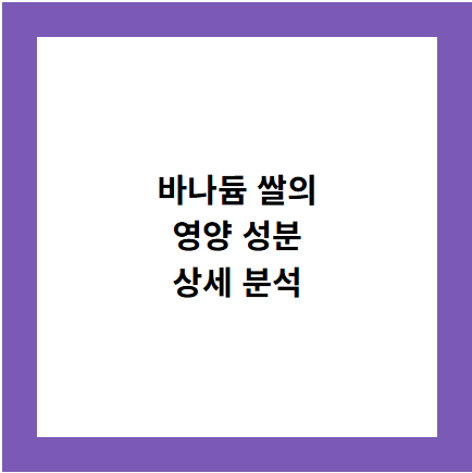 바나듐 쌀의
영양 성분
상세 분석