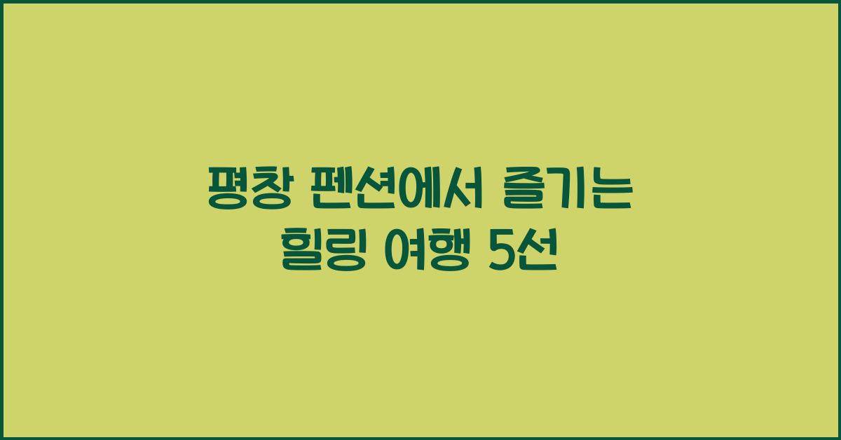 평창 펜션