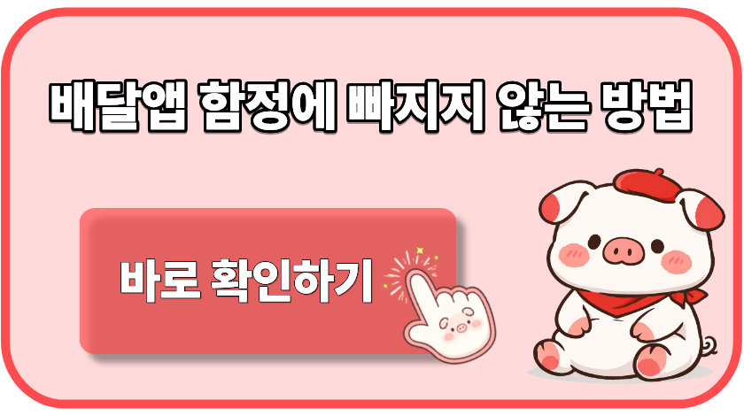 배달앱 할인 함정 빠지면 못 나오는 이유 2가지