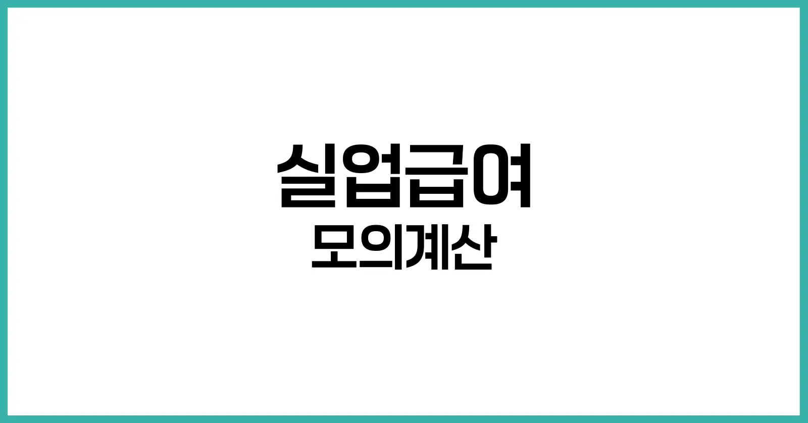 실업급여 모의계산