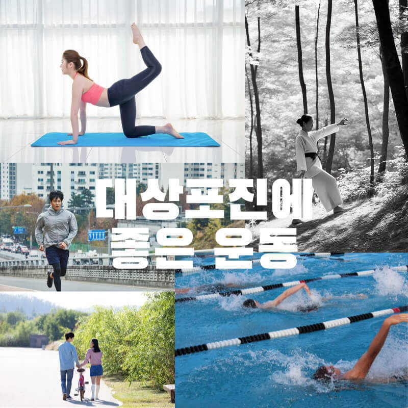 대상포진에 좋은 운동