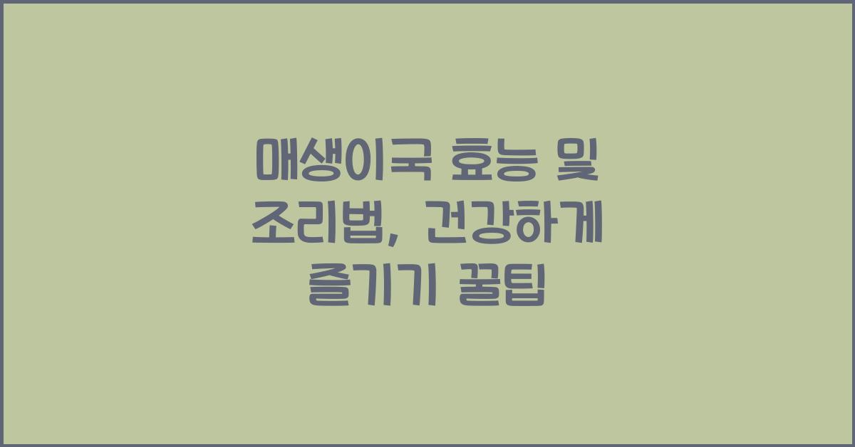 매생이국 효능 및 조리법