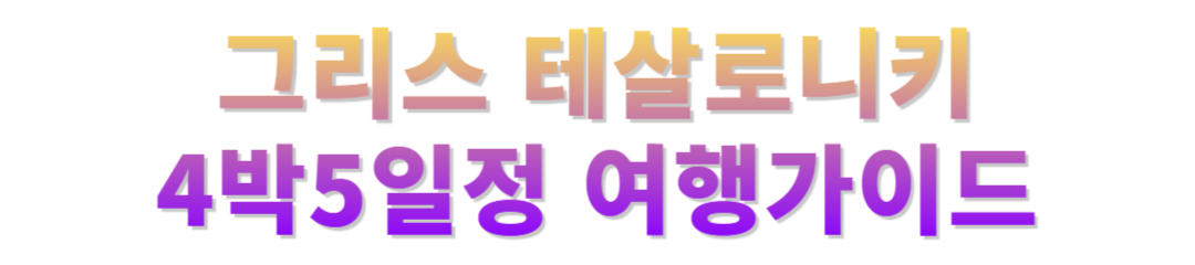 그리스 테살로니키 4박5일정공유