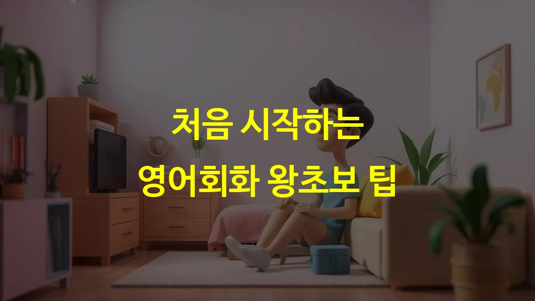 처음 시작하는 영어회화 왕초보 팁