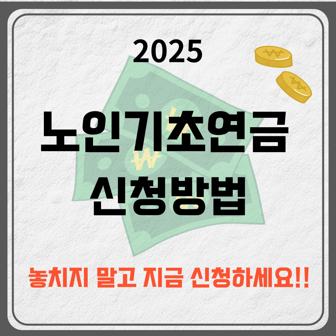 2025 노인기초연금