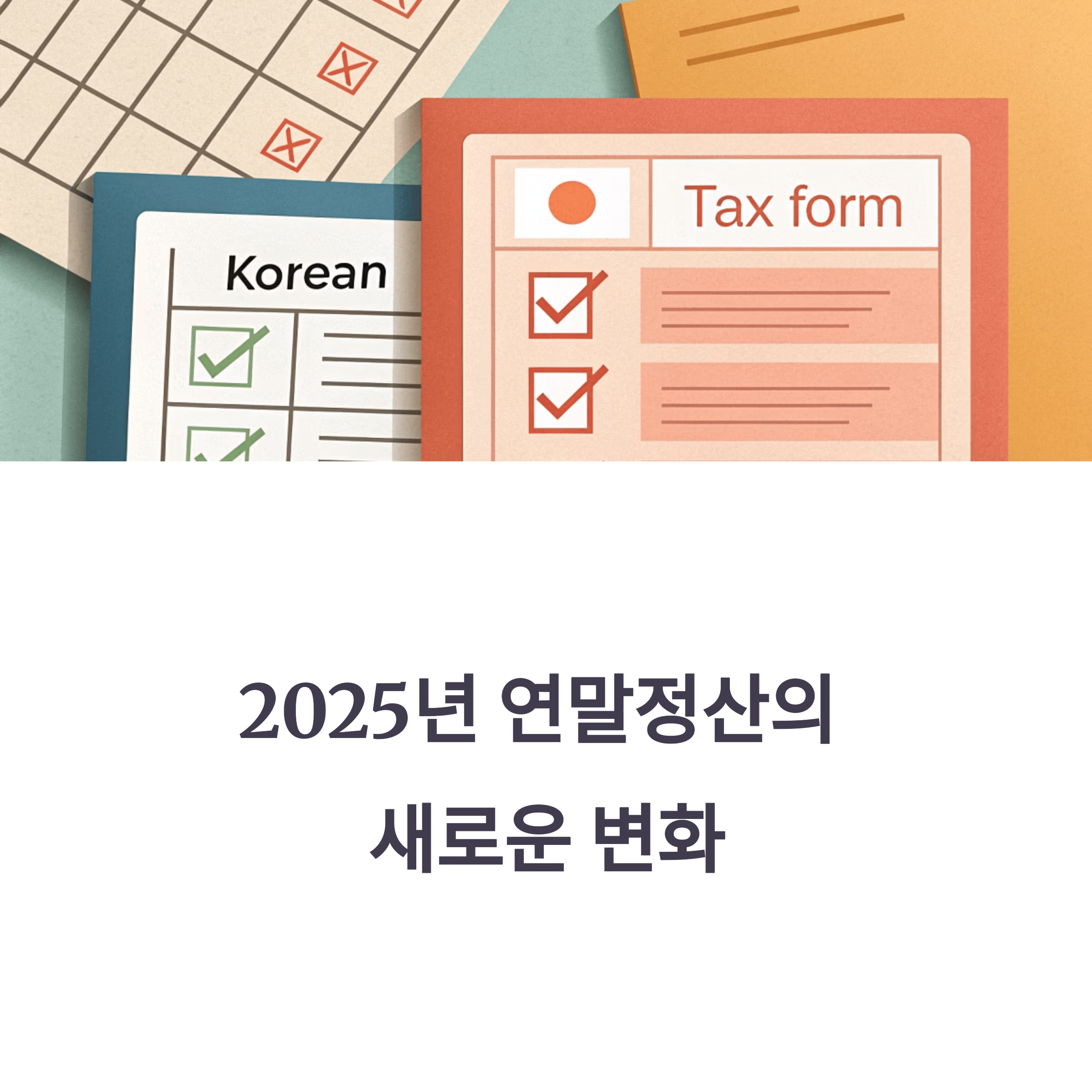 2025년 5월부터 달라지는 연말정산 간소화 서비스