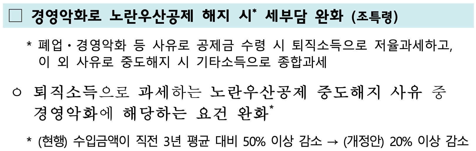 기획재정부 [2025 세제개편안] 공식 발표 - 노란우산공제 해지 세부담 완화