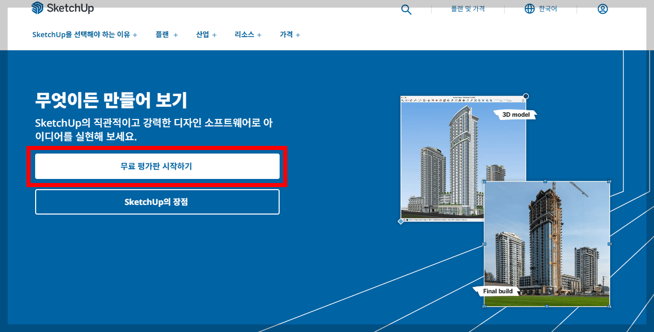 스케치업웹버전-이용방법