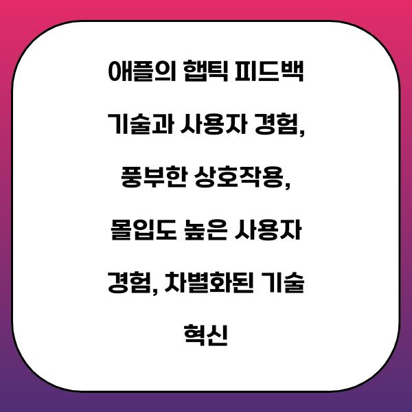 애플의 햅틱 피드백 기술과 사용자 경험