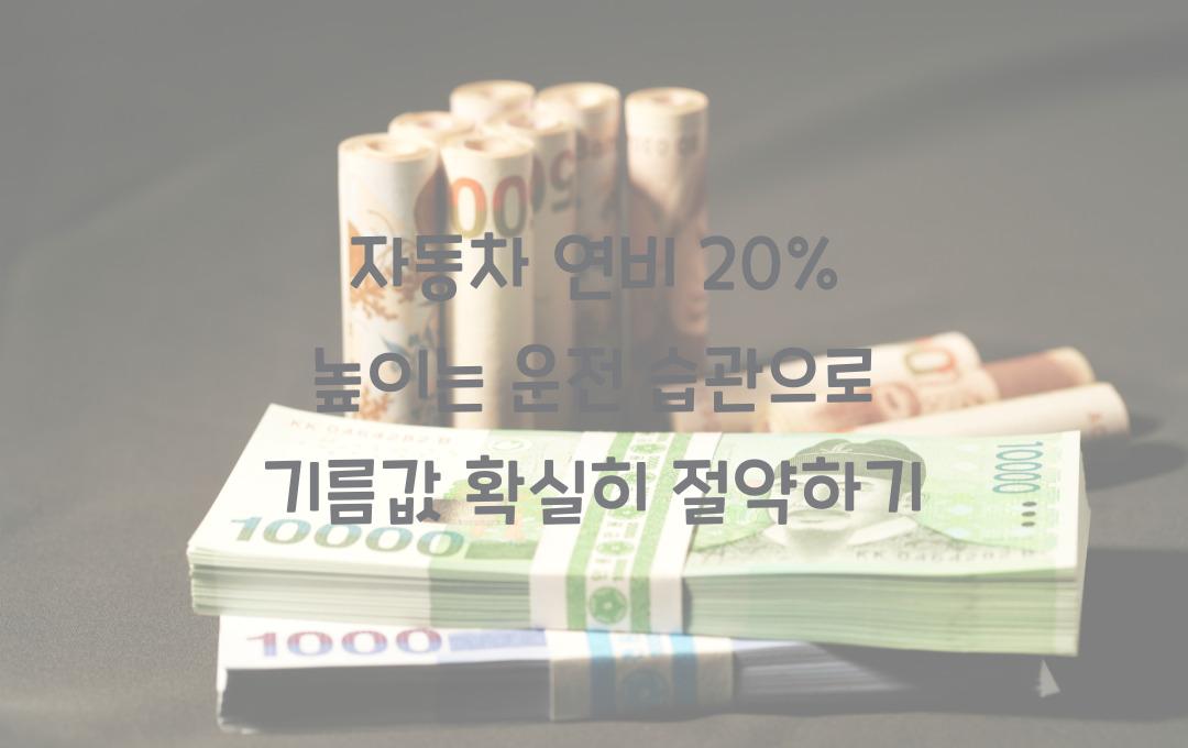 자동차 연비 20% 높이는 운전 습관 - 기름값 절약 꿀팁