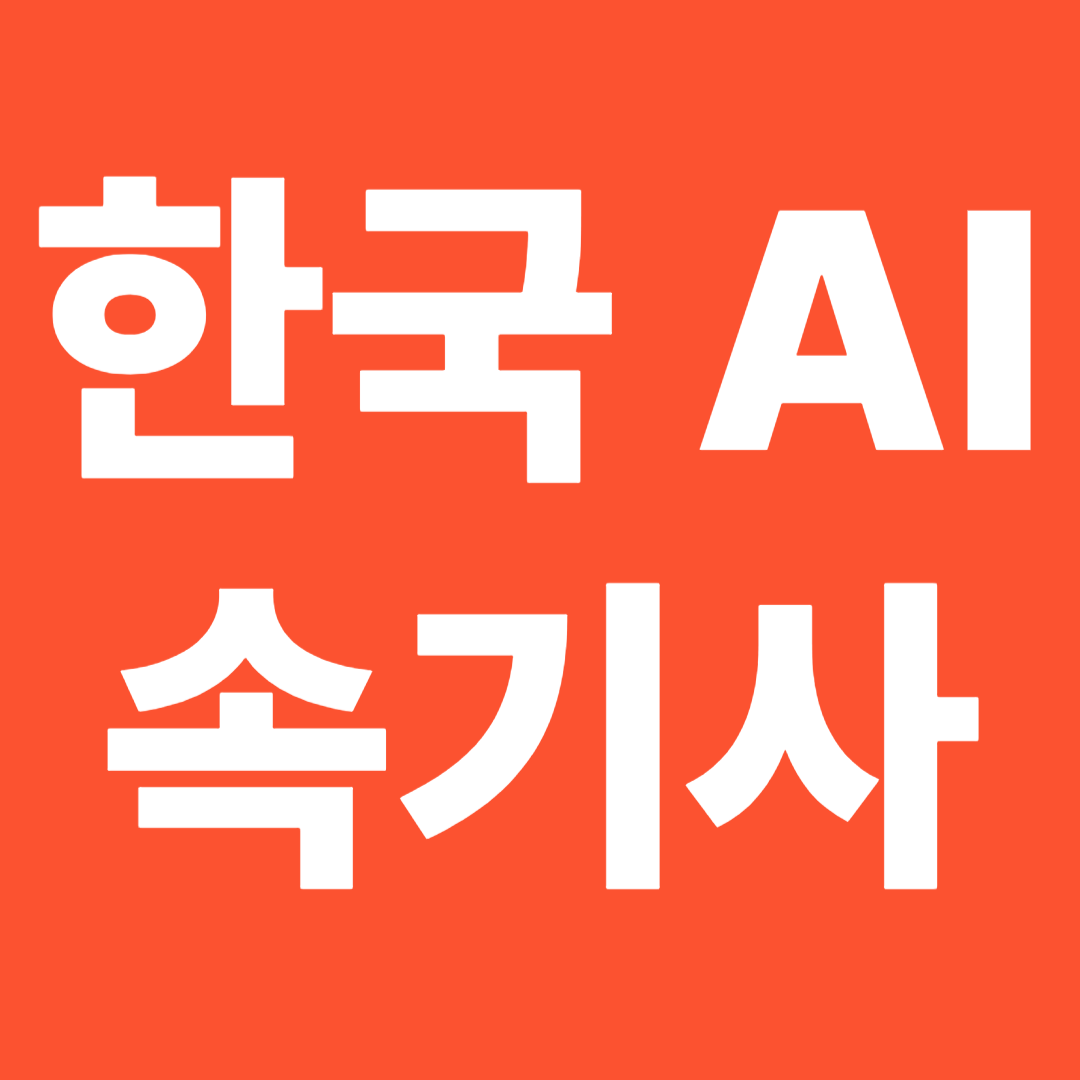 한국 AI 속기사