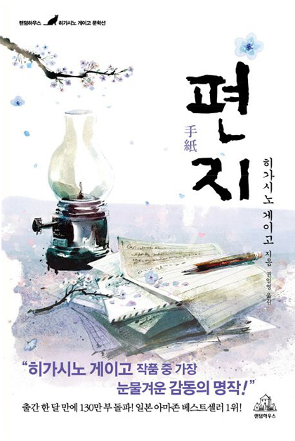 히가시노 게이고 소설 편지 2006