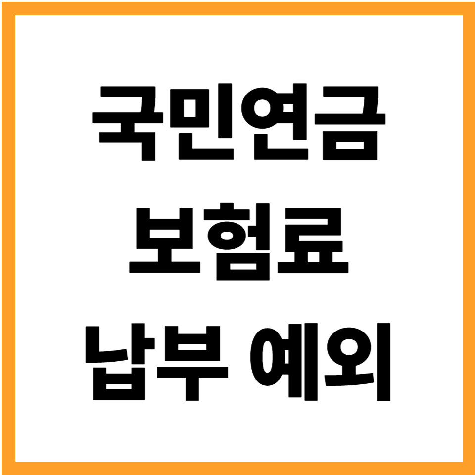 국민연금 보험료 납부 예외