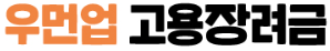 우먼업-고용장려금-신청