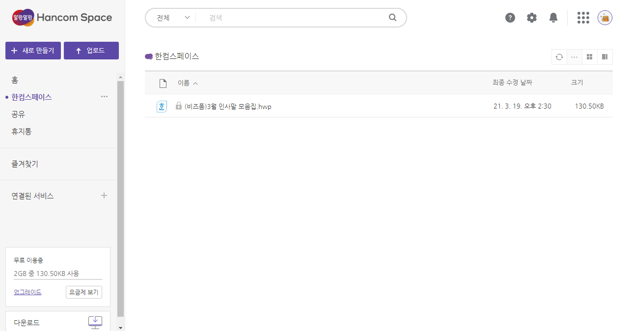 HWP 한글 파일 온라인에서 무료로 편집 3가지 방법 사진2