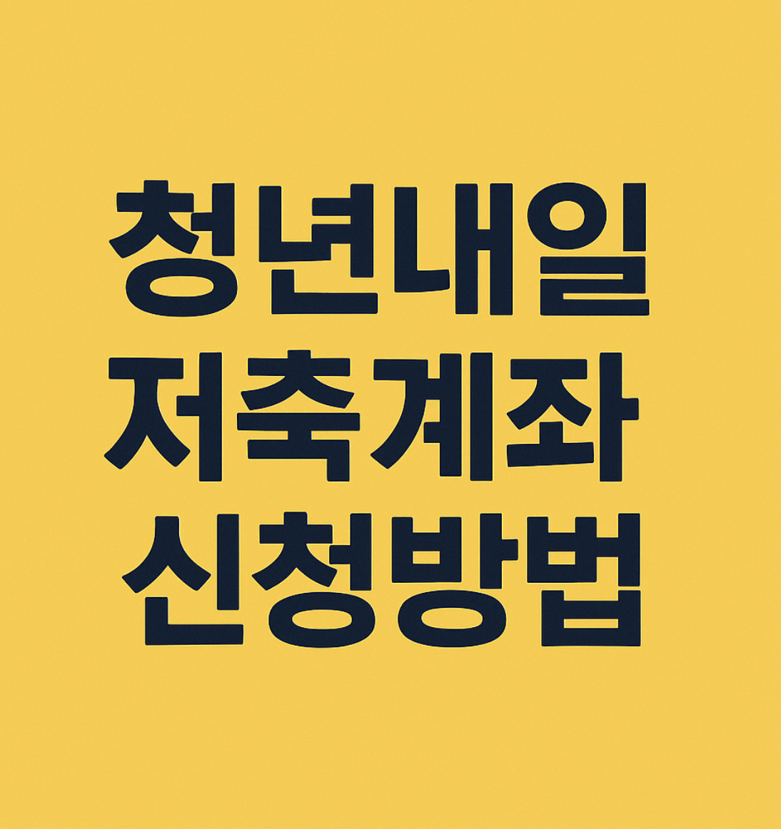 청년내일저축계좌 신청방법