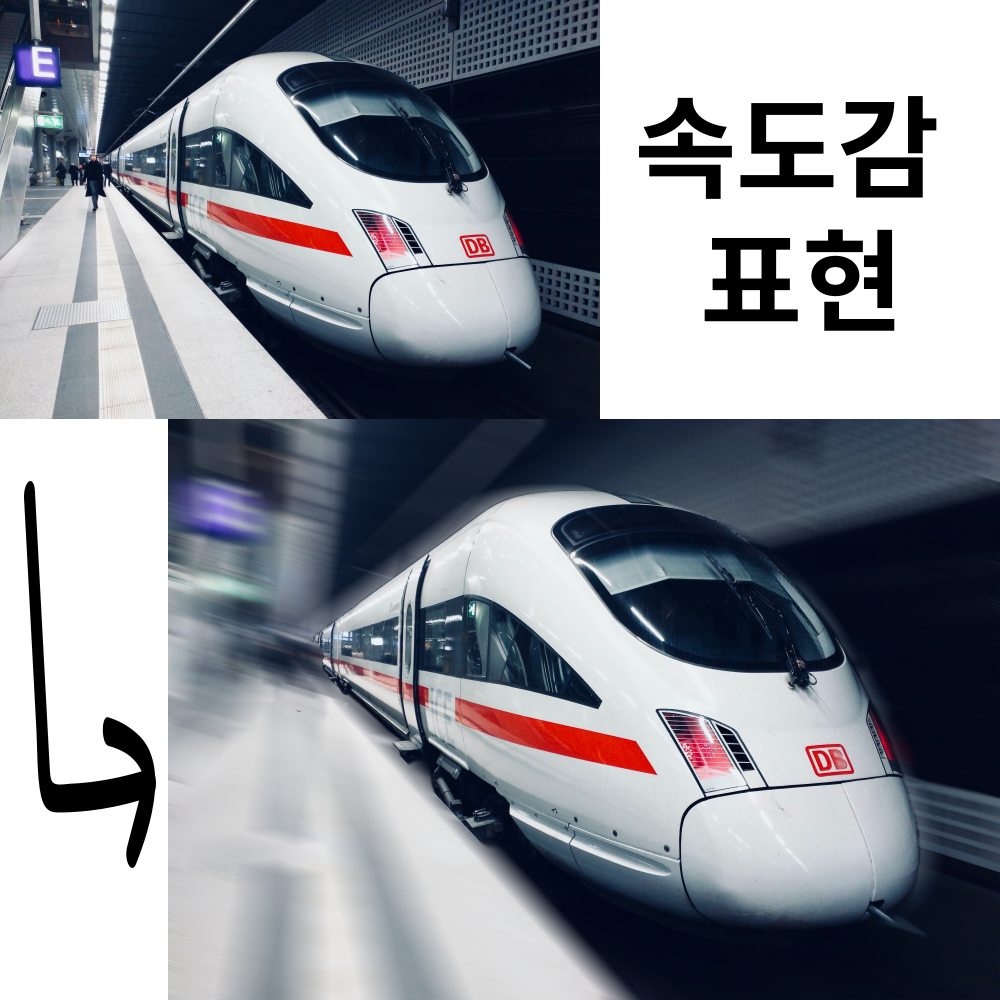 어도비 포토샵 강의 #14 속도감