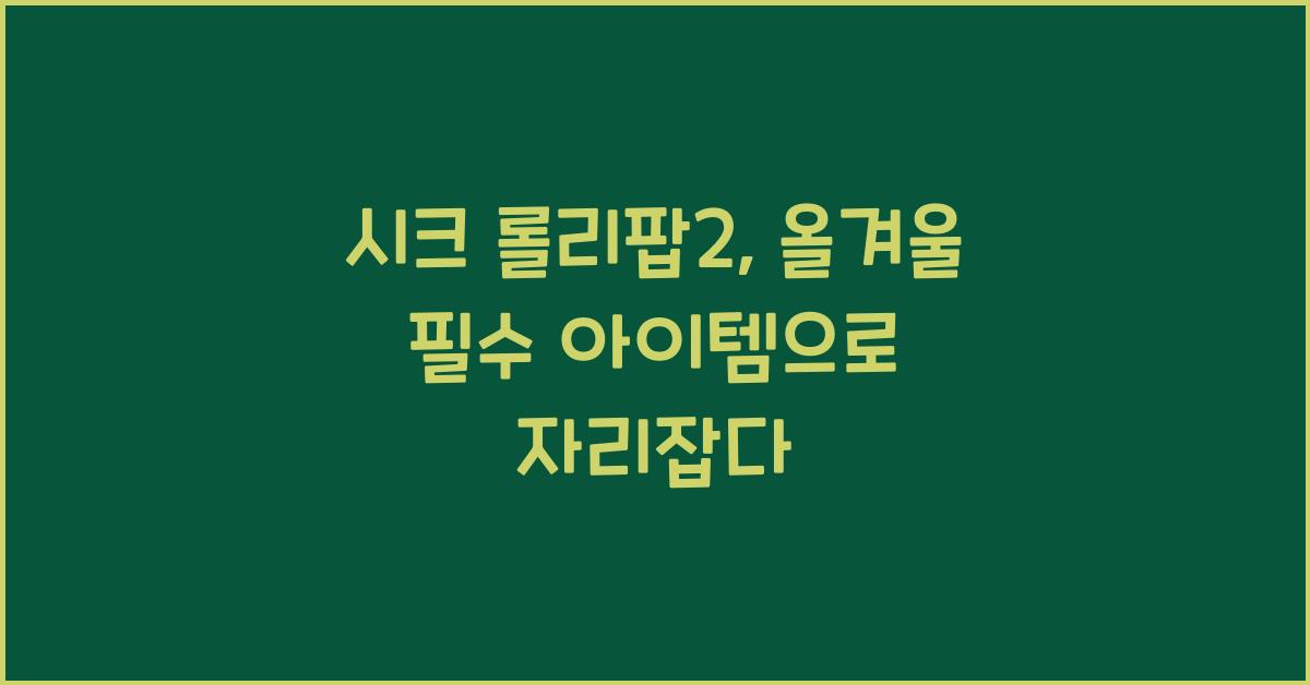 시크 롤리팝2