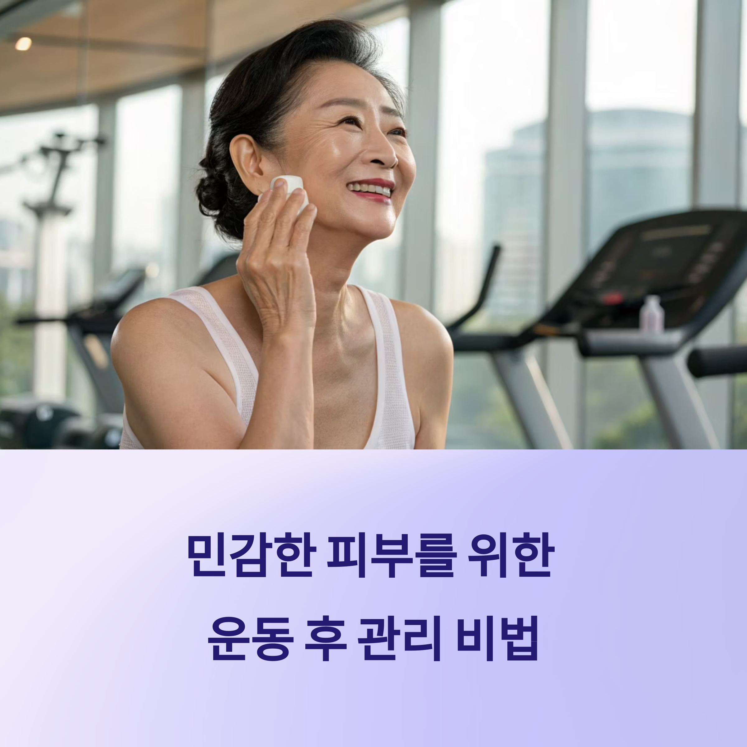피부 민감한 사람을 위한 운동 후 진정 루틴