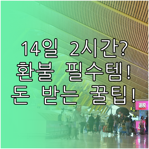 스팀 환불 필수 조건 14일 2시간 ..