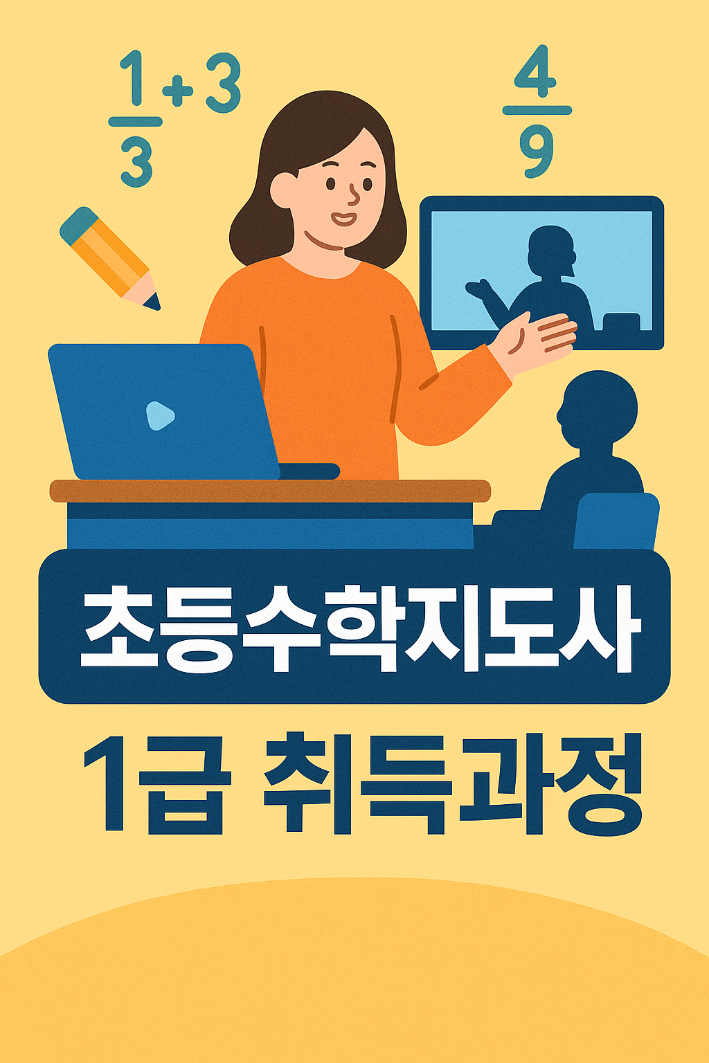 초등수학지도사 1급 자격증 취득과정 안내 – 무료강의, 시험일정, 교육내용까지 한눈에 정리된 대표 이미지