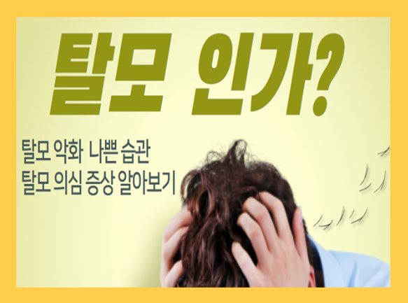 탈모를 악화시키는 나쁜 습관, 탈모 의심 증상