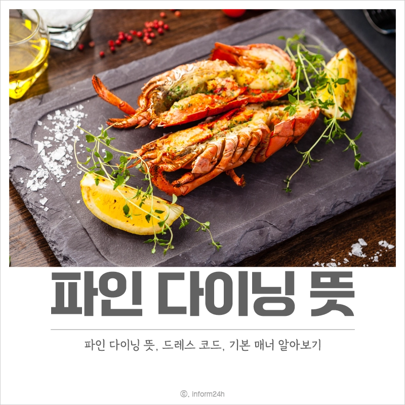파인-다이닝-뜻-드레스-코드-기본-매너