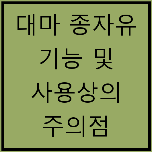 대마 종자유 기능 및 사용상의 주의점