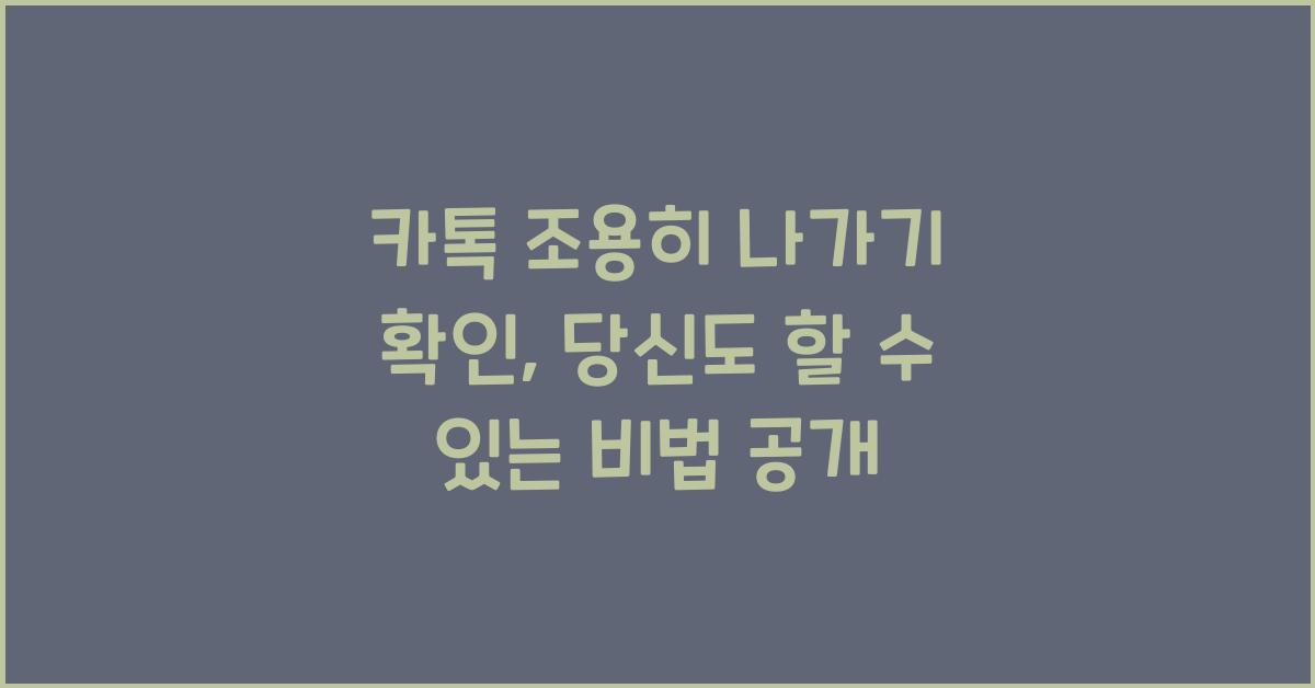 카톡 조용히 나가기 확인