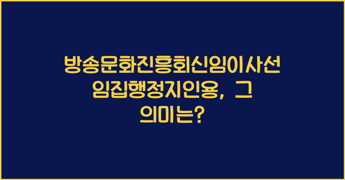 방송문화진흥회신임이사선임집행정지인용