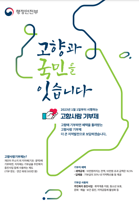고향사랑 기부제