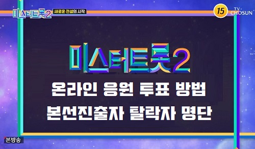 미스터트롯2 본선진출자 탈락자 명단 투표하기 투표방법 총정리