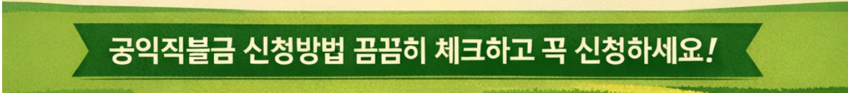 공익직불금 금액 기본형 2026