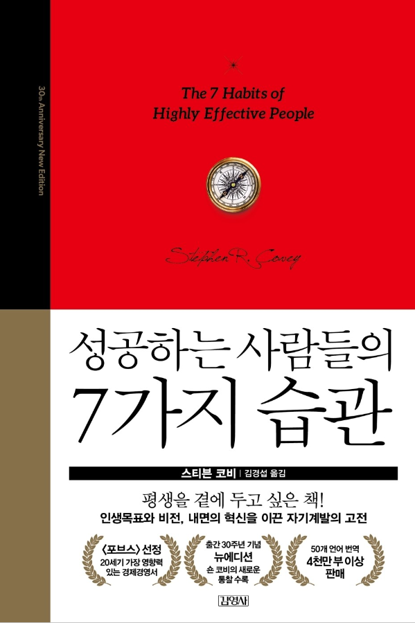 성공하는 사람들의 7가지 습관