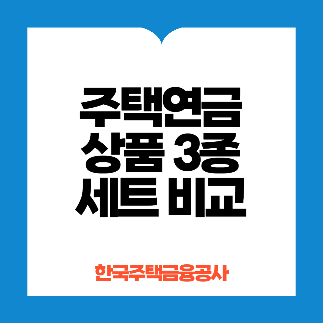 주택연금 상품 3종 세트 비교