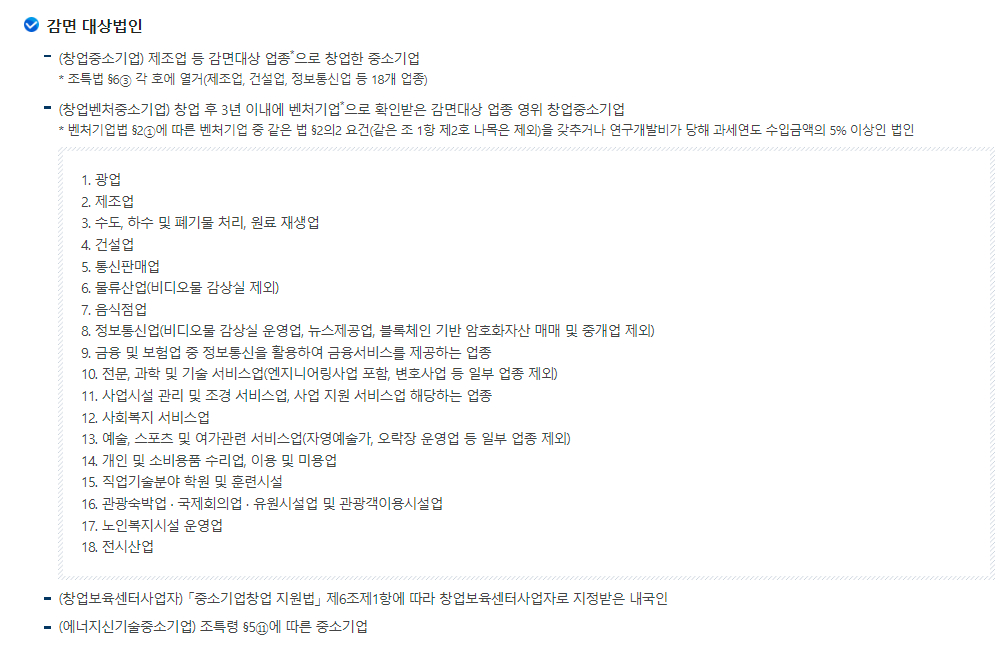 법인세 영리법인 신고안내(창업한 중소기업 법인)