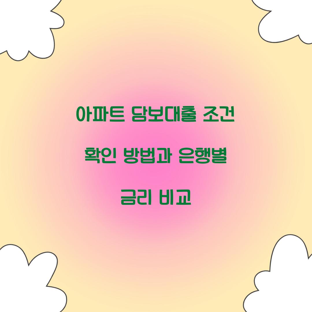 아파트 담보대출 조건