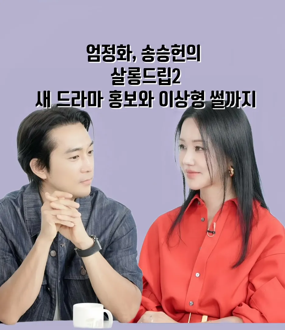엄정화 살롱드립2, 송승헌 강수지, 엄정화 송승헌, 엄정화 강수지, 살롱드립2 엄정화, 살롱드립2 송승헌, 살롱드립2 강수지, 엄정화 토크쇼, 송승헌 토크쇼, 강수지 토크쇼, 엄정화 인터뷰, 송승헌 인터뷰, 강수지 인터뷰, 테오 살롱드립2, 유튜브 살롱드립2, 엄정화 패션, 송승헌 패션, 연예인 근황, 스타 인터뷰, 연예 뉴스, 로맨틱 코미디, 금쪽같은 내스타, 엄정화 금쪽같은 내스타, 송승헌 금쪽같은 내스타, 8월 18일 드라마, ENA 드라마, Genie TV 드라마, 미쓰 와이프, 연예인 우정, 연예인 인연, 연예인 팬심, 90년대 스타, 올타임 스타